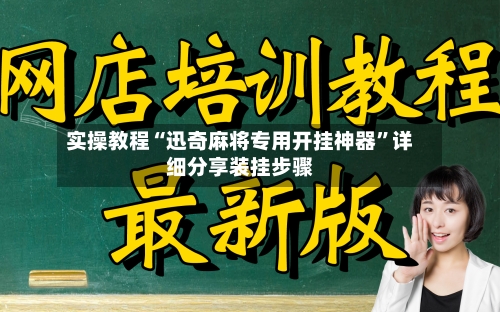 实操教程“迅奇麻将专用开挂神器	”详细分享装挂步骤-第2张图片