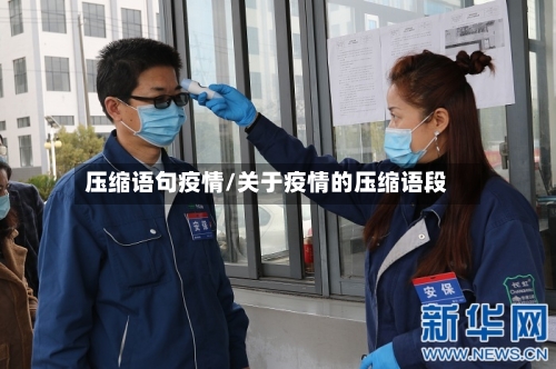 压缩语句疫情/关于疫情的压缩语段-第3张图片