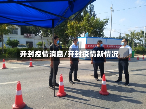 开封疫情消息/开封疫情新情况-第3张图片