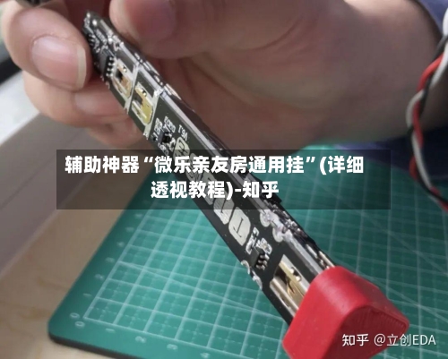 辅助神器“微乐亲友房通用挂	”(详细透视教程)-知乎-第1张图片