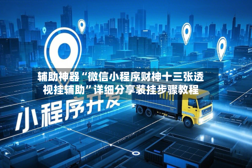 辅助神器“微信小程序财神十三张透视挂辅助”详细分享装挂步骤教程-第2张图片