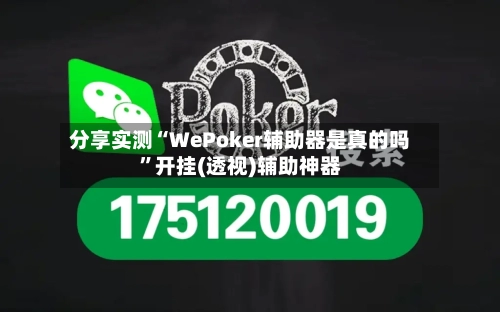 分享实测“WePoker辅助器是真的吗”开挂(透视)辅助神器-第2张图片