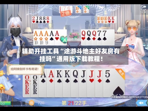 辅助开挂工具“途游斗地主好友房有挂吗”通用版下载教程！-第2张图片