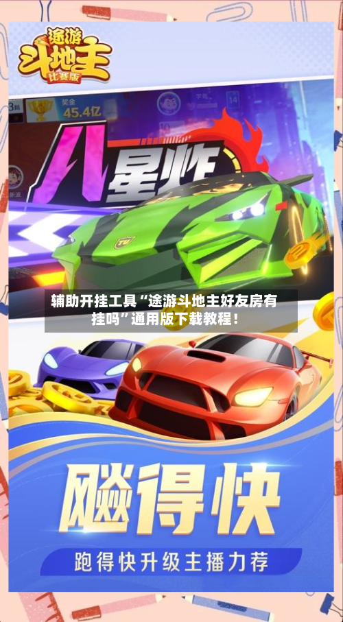 辅助开挂工具“途游斗地主好友房有挂吗”通用版下载教程！-第3张图片