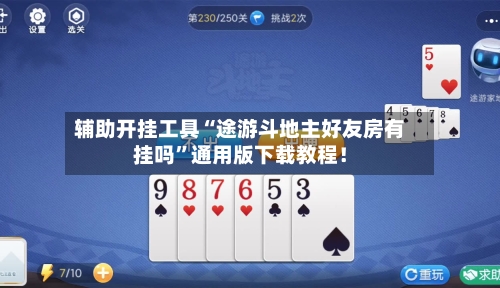 辅助开挂工具“途游斗地主好友房有挂吗	”通用版下载教程！-第1张图片
