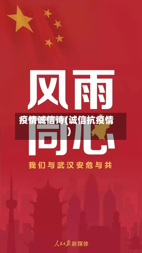 疫情诚信诗(诚信抗疫情)-第1张图片