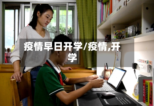 疫情早日开学/疫情,开学-第3张图片