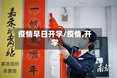疫情早日开学/疫情,开学-第2张图片