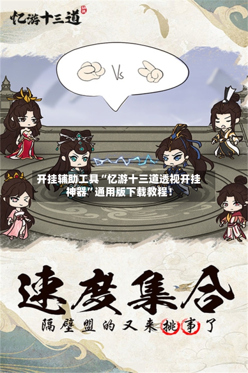 开挂辅助工具“忆游十三道透视开挂神器”通用版下载教程！-第1张图片