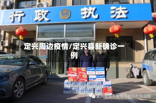 定兴周边疫情/定兴县新确诊一例-第1张图片
