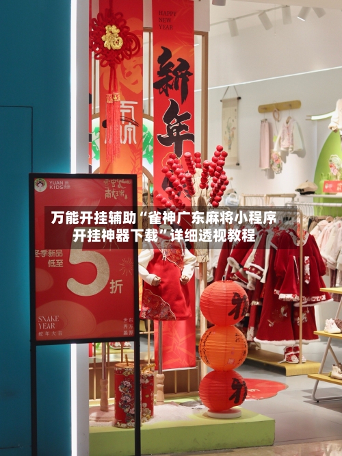 万能开挂辅助“雀神广东麻将小程序开挂神器下载”详细透视教程-第2张图片