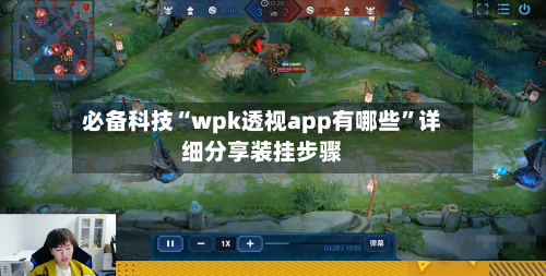 必备科技“wpk透视app有哪些”详细分享装挂步骤-第2张图片
