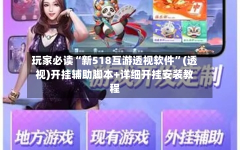 玩家必读“新518互游透视软件	”(透视)开挂辅助脚本+详细开挂安装教程-第2张图片