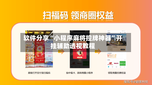 软件分享“小程序麻将控牌神器”开挂辅助透视教程-第2张图片