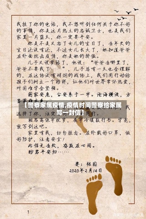 【警察家属疫情,疫情时间警察给家属写一封信】-第1张图片