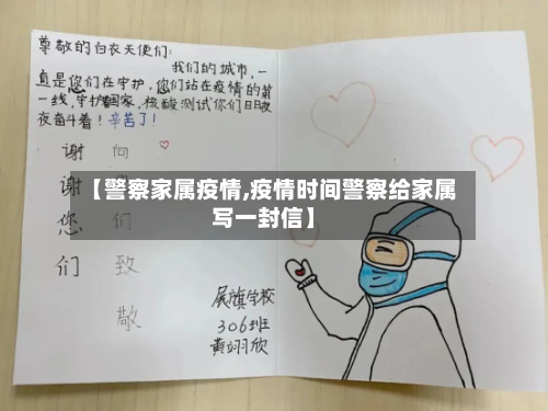 【警察家属疫情,疫情时间警察给家属写一封信】-第2张图片