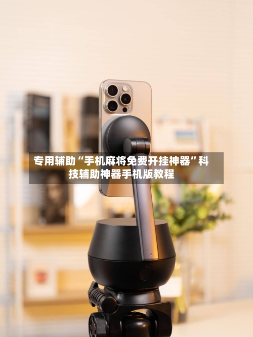 专用辅助“手机麻将免费开挂神器”科技辅助神器手机版教程-第3张图片