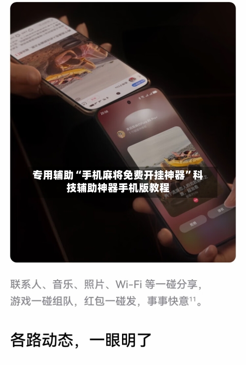 专用辅助“手机麻将免费开挂神器	”科技辅助神器手机版教程-第2张图片