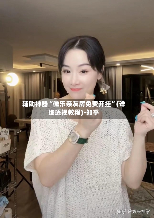 辅助神器“微乐亲友房免费开挂”(详细透视教程)-知乎-第1张图片