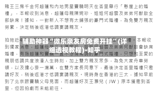 辅助神器“微乐亲友房免费开挂”(详细透视教程)-知乎-第3张图片