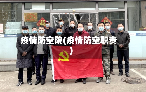 疫情防空院(疫情防空职责)-第2张图片