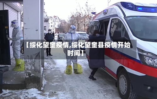 【绥化望奎疫情,绥化望奎县疫情开始时间】-第2张图片