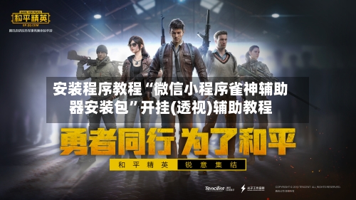 安装程序教程“微信小程序雀神辅助器安装包	”开挂(透视)辅助教程-第1张图片