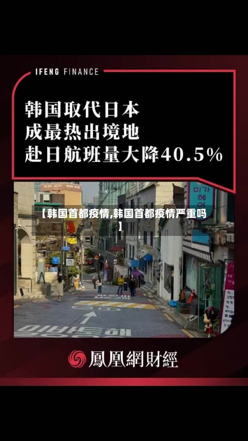 【韩国首都疫情,韩国首都疫情严重吗】-第1张图片