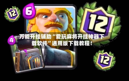 万能开挂辅助“爱玩麻将开挂神器下载软件”通用版下载教程！-第2张图片