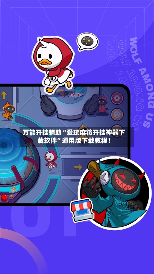 万能开挂辅助“爱玩麻将开挂神器下载软件	”通用版下载教程！-第1张图片