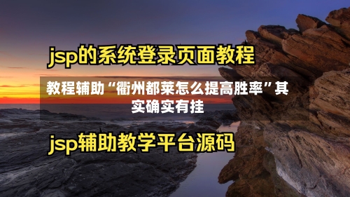 教程辅助“衢州都莱怎么提高胜率”其实确实有挂-第1张图片