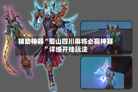 辅助神器“蜀山四川麻将必赢神器	”详细开挂玩法-第2张图片