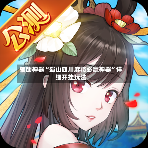 辅助神器“蜀山四川麻将必赢神器”详细开挂玩法-第1张图片