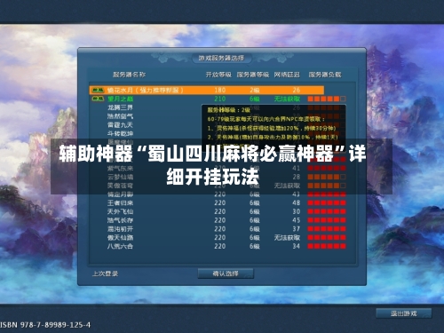 辅助神器“蜀山四川麻将必赢神器”详细开挂玩法-第3张图片