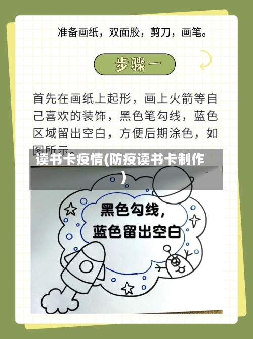 读书卡疫情(防疫读书卡制作)-第2张图片