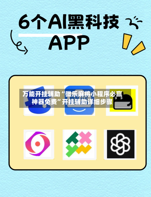 万能开挂辅助“微乐麻将小程序必赢神器免费	”开挂辅助详细步骤-第1张图片