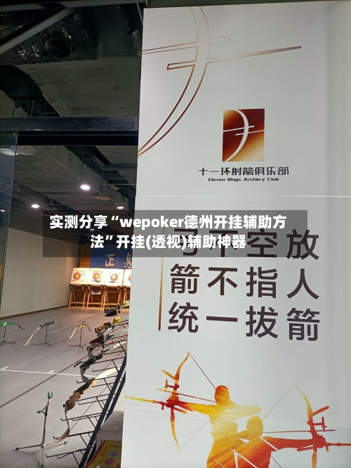实测分享“wepoker德州开挂辅助方法”开挂(透视)辅助神器-第1张图片