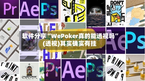 软件分享“WePoker真的能透视吗”(透视)其实确实有挂-第1张图片