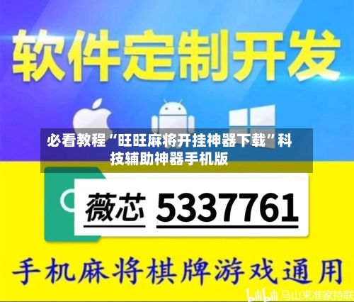 必看教程“旺旺麻将开挂神器下载	”科技辅助神器手机版-第1张图片