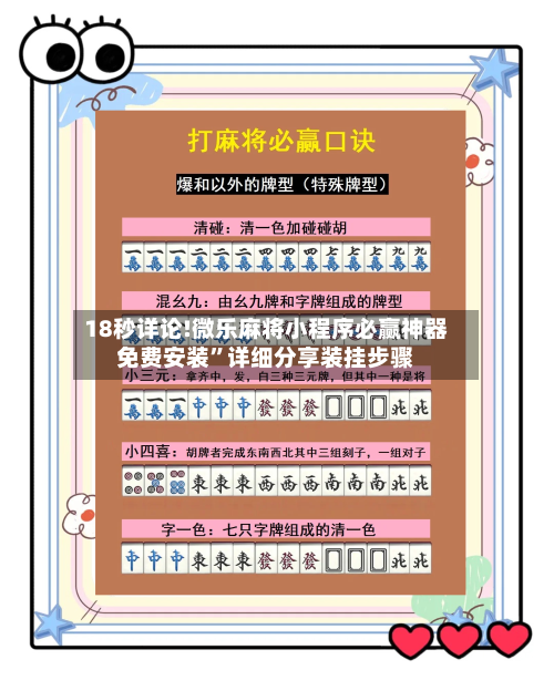 18秒详论!微乐麻将小程序必赢神器免费安装	”详细分享装挂步骤-第2张图片