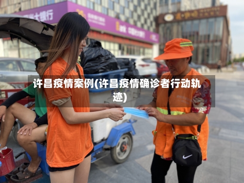 许昌疫情案例(许昌疫情确诊者行动轨迹)-第1张图片