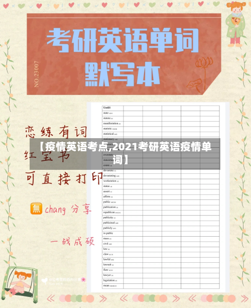 【疫情英语考点,2021考研英语疫情单词】-第2张图片