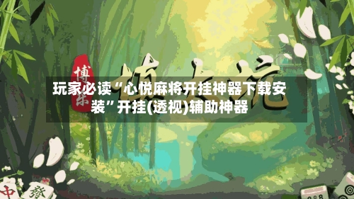 玩家必读“心悦麻将开挂神器下载安装”开挂(透视)辅助神器-第1张图片