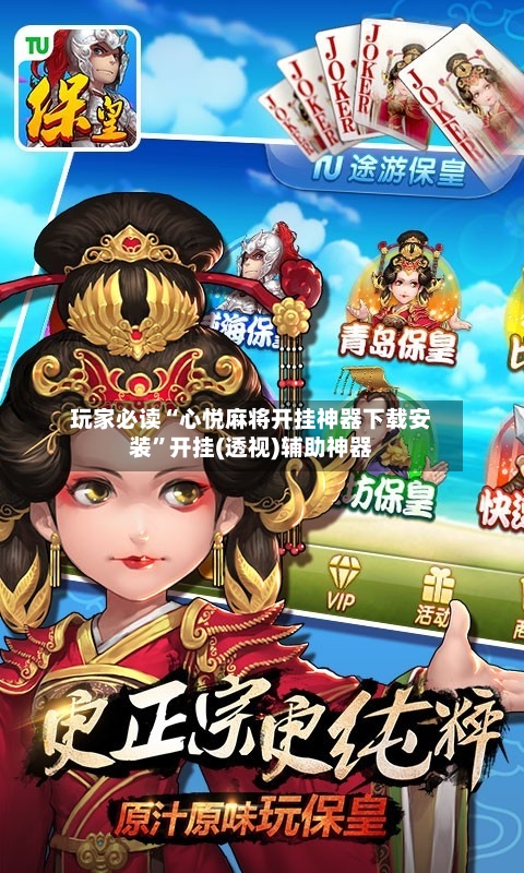 玩家必读“心悦麻将开挂神器下载安装	”开挂(透视)辅助神器-第2张图片