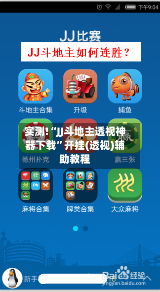 实测!“JJ斗地主透视神器下载”开挂(透视)辅助教程-第1张图片