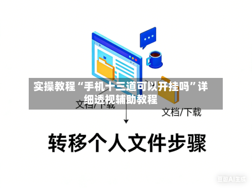 实操教程“手机十三道可以开挂吗”详细透视辅助教程-第2张图片