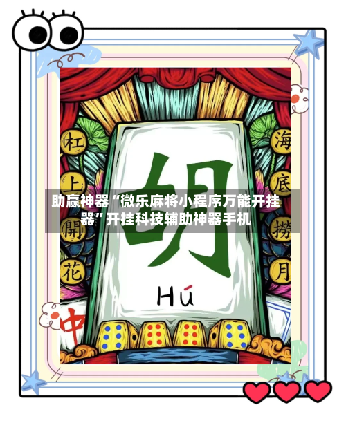 助赢神器“微乐麻将小程序万能开挂器”开挂科技辅助神器手机-第2张图片