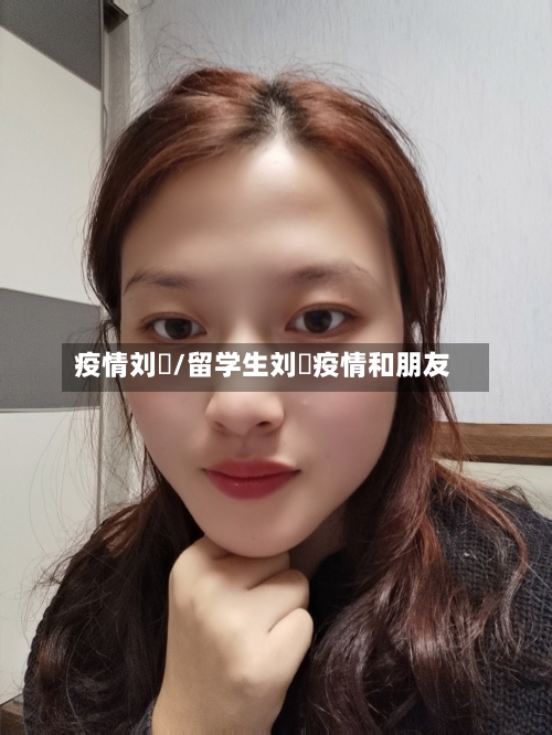 疫情刘玥/留学生刘玥疫情和朋友-第1张图片