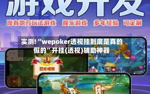 实测!“wepoker透视挂到底是真的假的	”开挂(透视)辅助神器-第2张图片