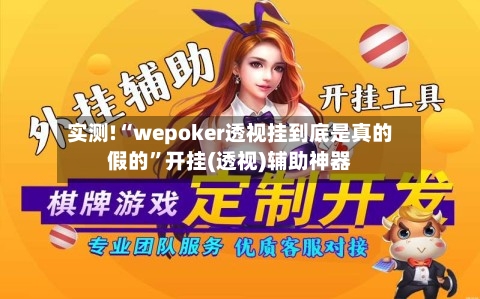 实测!“wepoker透视挂到底是真的假的”开挂(透视)辅助神器-第3张图片